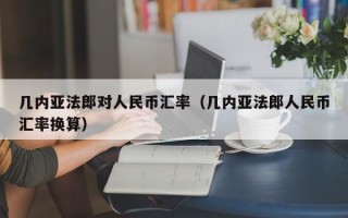 几内亚法郎对人民币汇率（几内亚法郎人民币汇率换算）