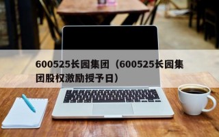 600525长园集团（600525长园集团股权激励授予日）