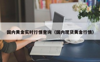 国内黄金实时行情查询（国内现货黄金行情）