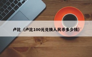 卢比（卢比100元兑换人民币多少钱）