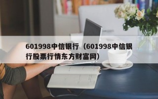 601998中信银行（601998中信银行股票行情东方财富网）