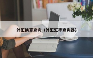 外汇换算查询（外汇汇率查询器）