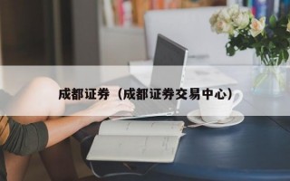 成都证券（成都证券交易中心）