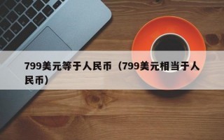 799美元等于人民币（799美元相当于人民币）