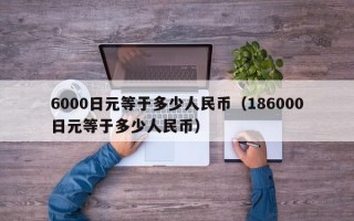 6000日元等于多少人民币（186000日元等于多少人民币）