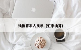 钱换算率人民币（汇率换算）