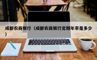 成都农商银行（成都农商银行定期年率是多少）