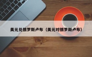 美元兑俄罗斯卢布（美元对俄罗斯卢布）