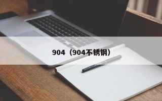 904（904不锈钢）