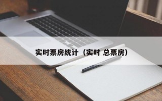 实时票房统计（实时 总票房）