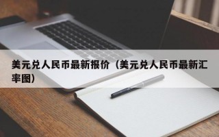 美元兑人民币最新报价（美元兑人民币最新汇率图）