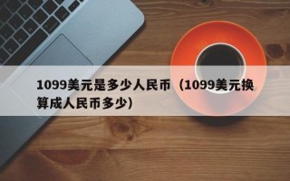 1099美元是多少人民币（1099美元换算成人民币多少）