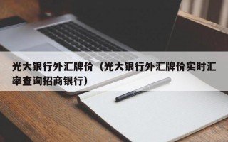 光大银行外汇牌价（光大银行外汇牌价实时汇率查询招商银行）