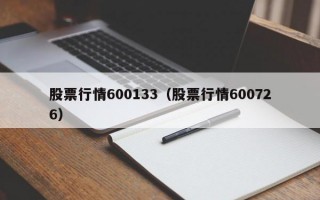 股票行情600133（股票行情600726）