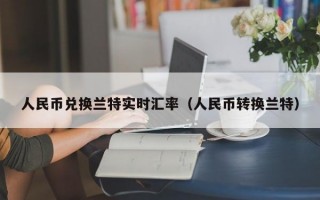 人民币兑换兰特实时汇率（人民币转换兰特）