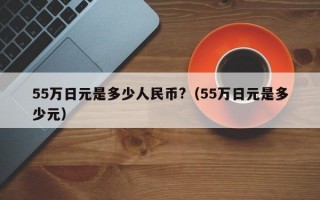 55万日元是多少人民币?（55万日元是多少元）