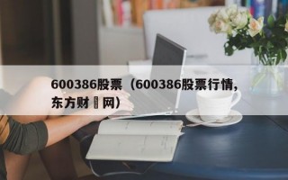 600386股票（600386股票行情,东方财畗网）