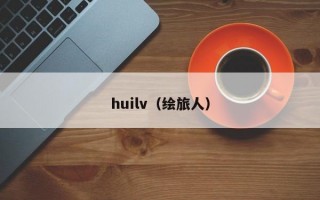 huilv（绘旅人）