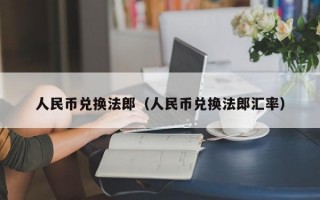 人民币兑换法郎（人民币兑换法郎汇率）