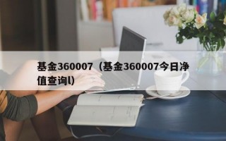 基金360007（基金360007今日净值查询l）