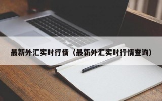 最新外汇实时行情（最新外汇实时行情查询）