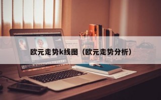 欧元走势k线图（欧元走势分析）