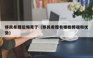 移民希腊后悔死了（移民希腊有哪些弊端和优势）