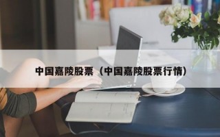 中国嘉陵股票（中国嘉陵股票行情）