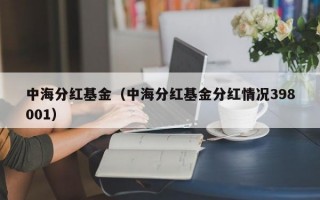 中海分红基金（中海分红基金分红情况398001）