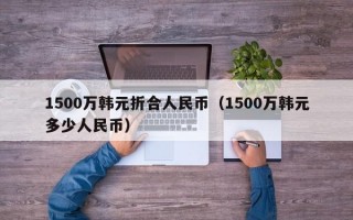 1500万韩元折合人民币（1500万韩元多少人民币）