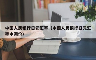 中国人民银行日元汇率（中国人民银行日元汇率中间价）