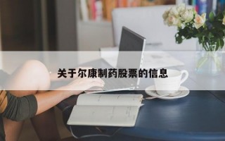 关于尔康制药股票的信息