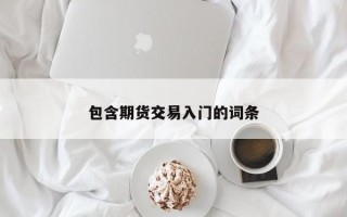 包含期货交易入门的词条