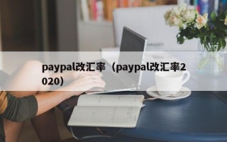 paypal改汇率（paypal改汇率2020）