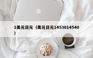 1美元日元（美元日元1453014540）