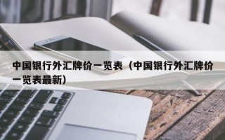 中国银行外汇牌价一览表（中国银行外汇牌价一览表最新）