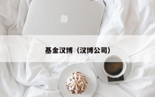 基金汉博（汉博公司）