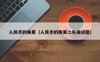 人民币的换算（人民币的换算二年级试题）