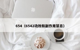 654（6542功效和副作用禁忌）