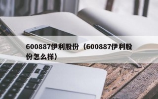 600887伊利股份（600887伊利股份怎么样）