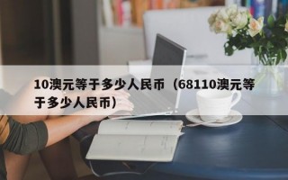 10澳元等于多少人民币（68110澳元等于多少人民币）