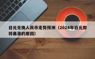 日元兑换人民币走势预测（2024年日元即将暴涨的原因）