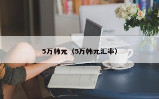 5万韩元（5万韩元汇率）