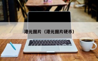 港元图片（港元图片硬币）