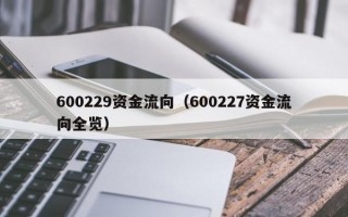 600229资金流向（600227资金流向全览）