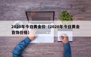 2020年今日黄金价（2020年今日黄金首饰价格）