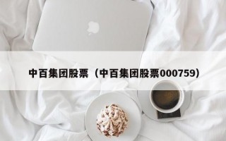 中百集团股票（中百集团股票000759）