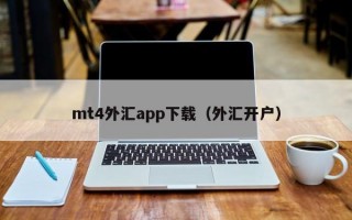 mt4外汇app下载（外汇开户）