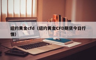 纽约黄金cfd（纽约黄金CFD期货今日行情）