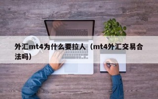 外汇mt4为什么要拉人（mt4外汇交易合法吗）